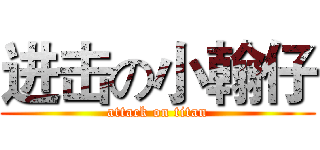 进击の小翰仔 (attack on titan)