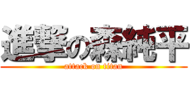 進撃の森純平 (attack on titan)