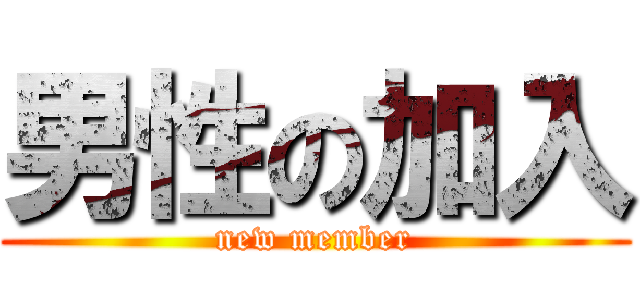 男性の加入 (new member)