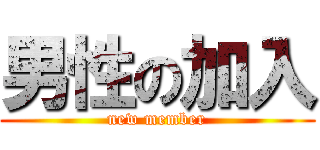 男性の加入 (new member)