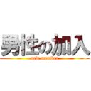 男性の加入 (new member)