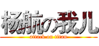 杨航の我儿 (attack on titan)