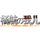 杨航の我儿 (attack on titan)