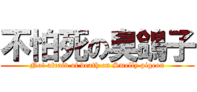 不怕死の臭鴿子 (Not afraid of death on Smelly pigeon)