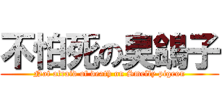 不怕死の臭鴿子 (Not afraid of death on Smelly pigeon)