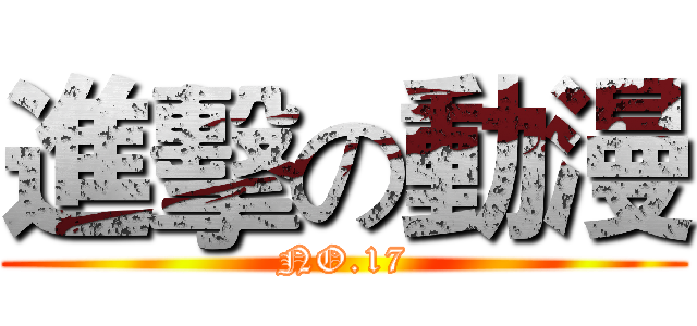 進擊の動漫 (NO.17)