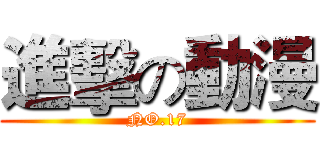 進擊の動漫 (NO.17)