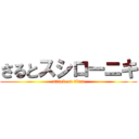 さるとスシローニキ (attack on titan)