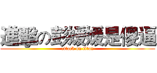 進擊の彭媛媛是傻逼 (attack on titan)