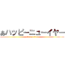 あハッピーニューイヤー (attack on titan)