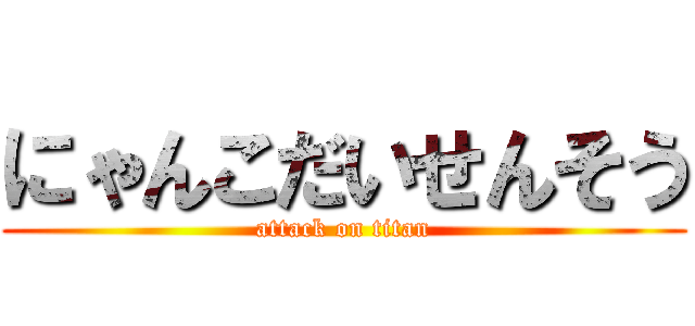 にゃんこだいせんそう (attack on titan)