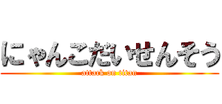 にゃんこだいせんそう (attack on titan)