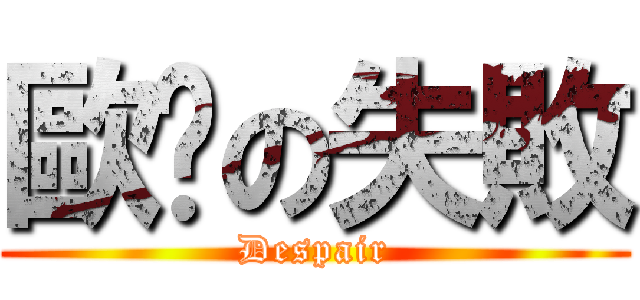 歐趴の失敗 (Despair)