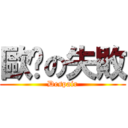 歐趴の失敗 (Despair)