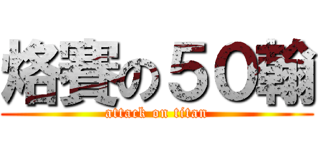 烙賽の５０翰 (attack on titan)