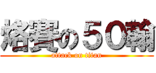 烙賽の５０翰 (attack on titan)