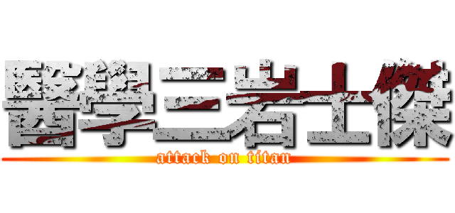 醫學三岩士傑 (attack on titan)