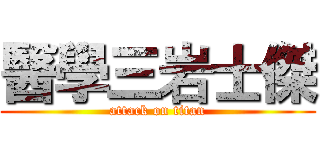 醫學三岩士傑 (attack on titan)