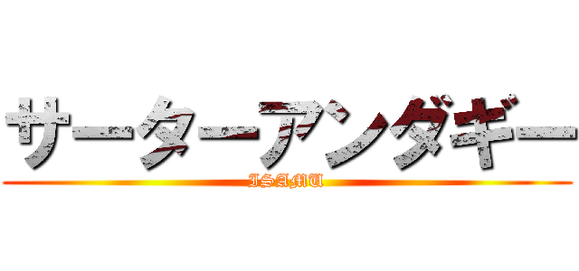 サーターアンダギー (ISAMU)