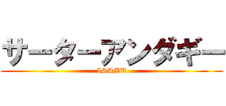 サーターアンダギー (ISAMU)