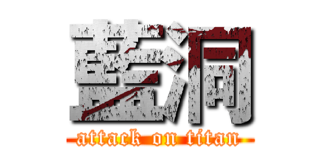 藍洞 (attack on titan)