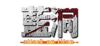 藍洞 (attack on titan)