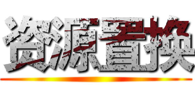 资源置换 ()