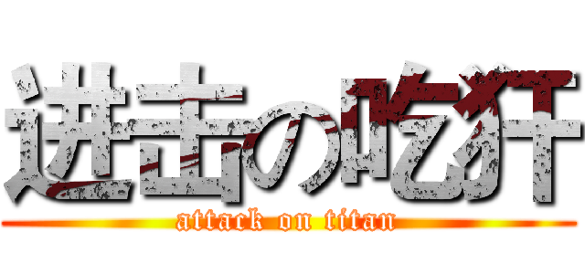 进击の吃犴 (attack on titan)