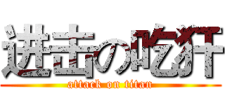 进击の吃犴 (attack on titan)