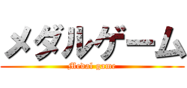 メダルゲーム (Medal game)