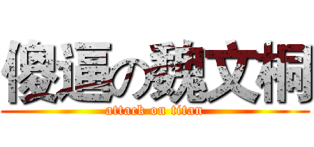傻逼の魏文桐 (attack on titan)