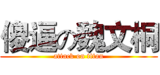 傻逼の魏文桐 (attack on titan)