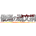 傻逼の魏文桐 (attack on titan)