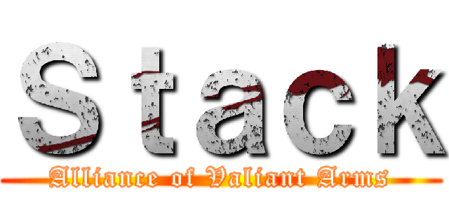 Ｓｔａｃｋ (Alliance of Valiant Arms)