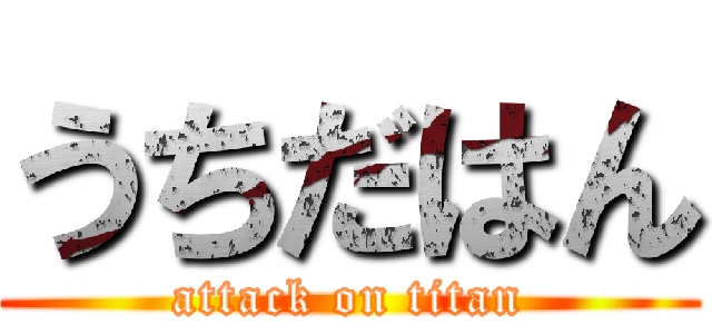 うちだはん (attack on titan)