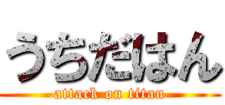 うちだはん (attack on titan)