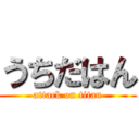 うちだはん (attack on titan)