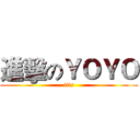 進擊のＹＯＹＯ (it's)