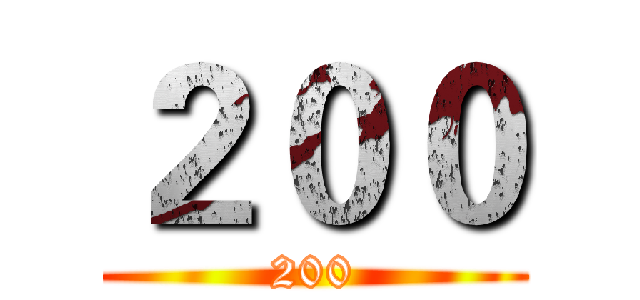 ２００ (200)