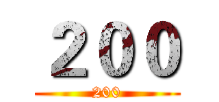 ２００ (200)