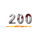 ２００ (200)