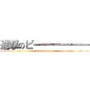 進撃のピーーーーーーー (pppppppppppp)