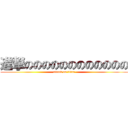 進撃のののののののののののの (attack on titan)