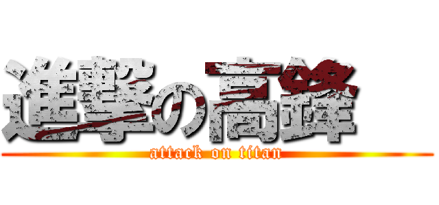進撃の高鋒   (attack on titan)