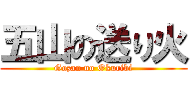 五山の送り火 (Gozan no Okuribi)