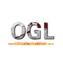 ＯＧＬ (attack on titan)