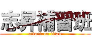 志昇補習班 (attack on titan)