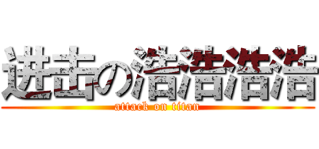 进击の浩浩浩浩 (attack on titan)