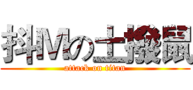抖Ｍの土撥鼠 (attack on titan)