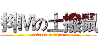 抖Ｍの土撥鼠 (attack on titan)